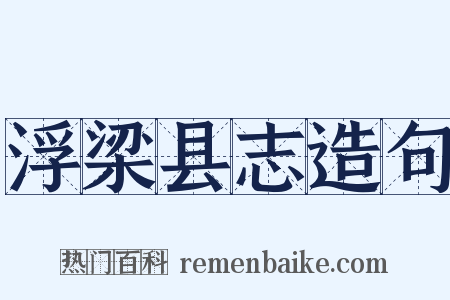 浮梁县志造句是什么意思的图片